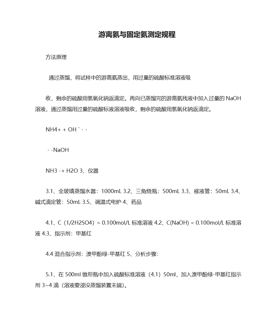 游离氨与固定氨测定规程第1页