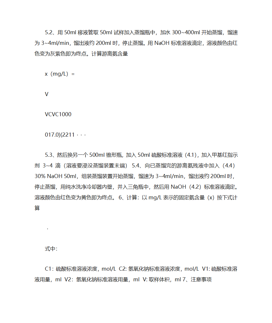 游离氨与固定氨测定规程第2页