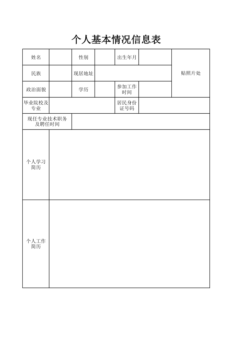 个人基本情况信息表第1页