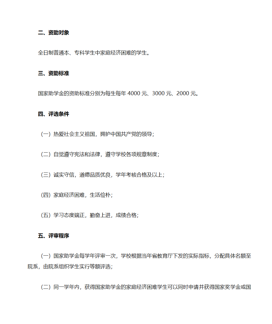 国家奖学金、国家励志奖学金、国家助学金评选办法第5页