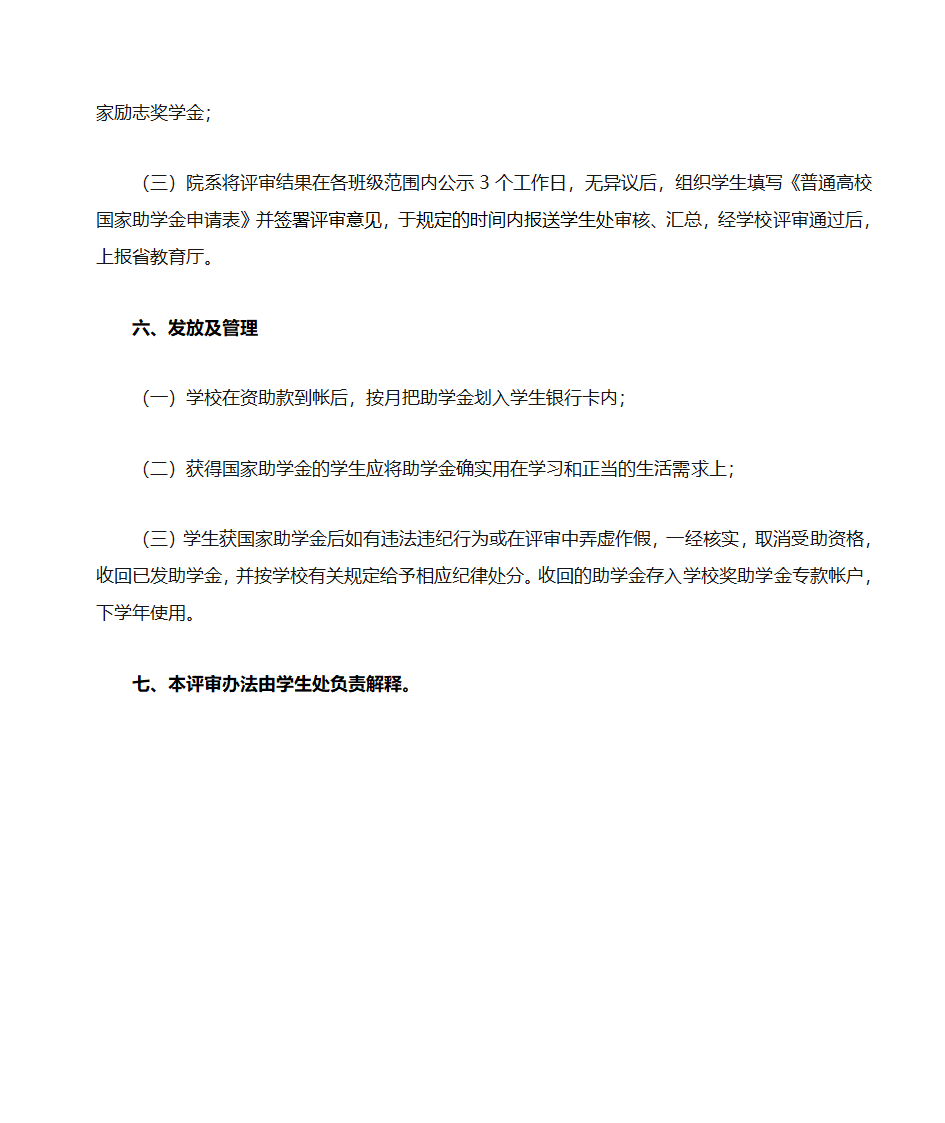 国家奖学金、国家励志奖学金、国家助学金评选办法第6页