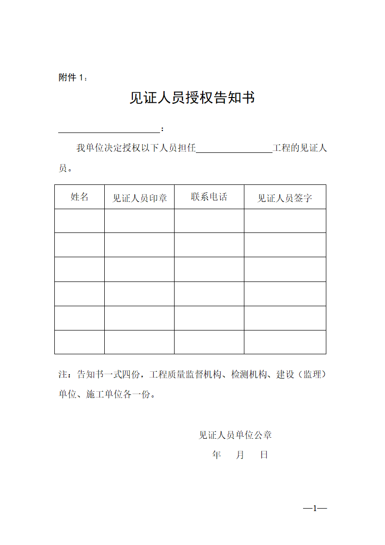 见证人员授权告知书第1页