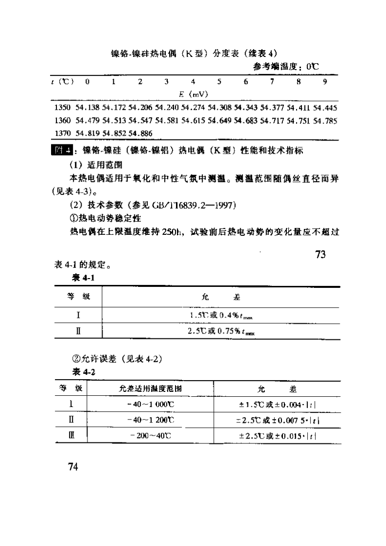 K分度热电偶分度表第8页