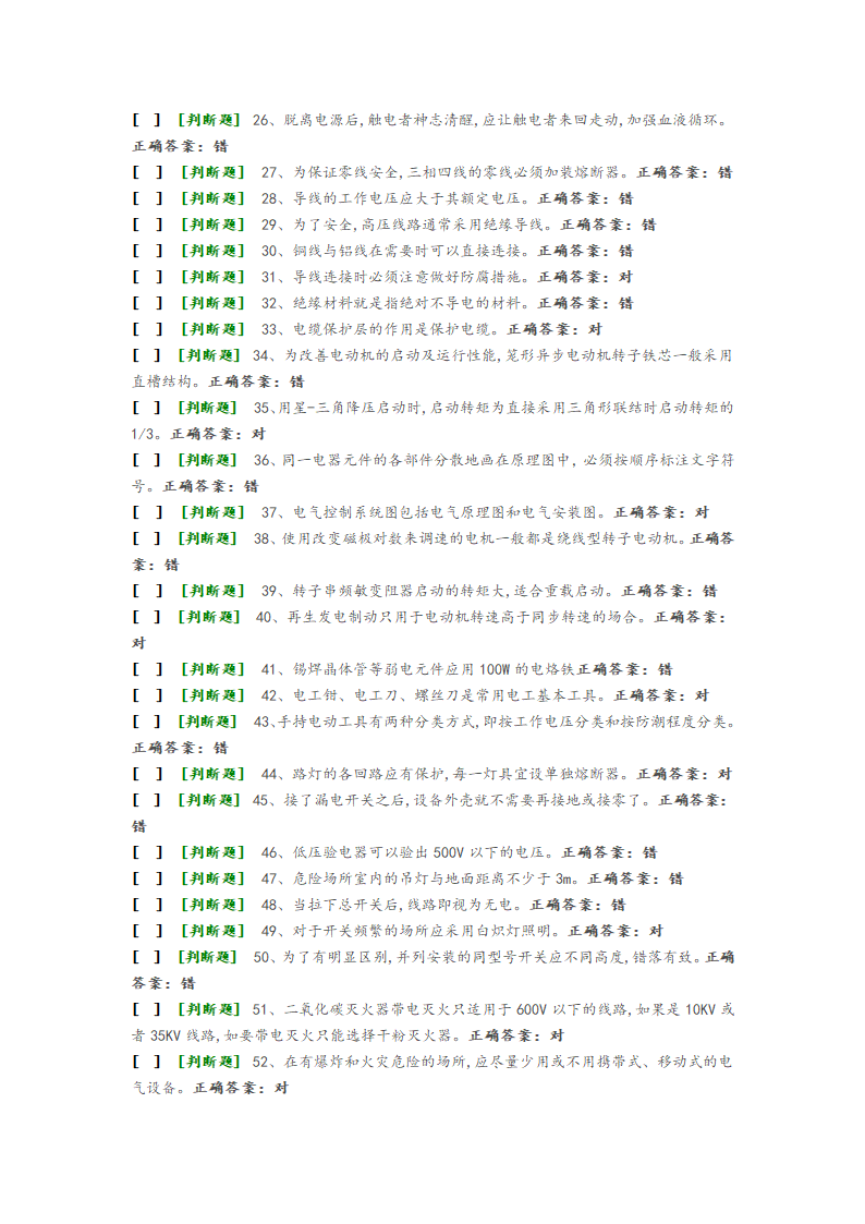 国家低压电工国家题库模拟题第2页