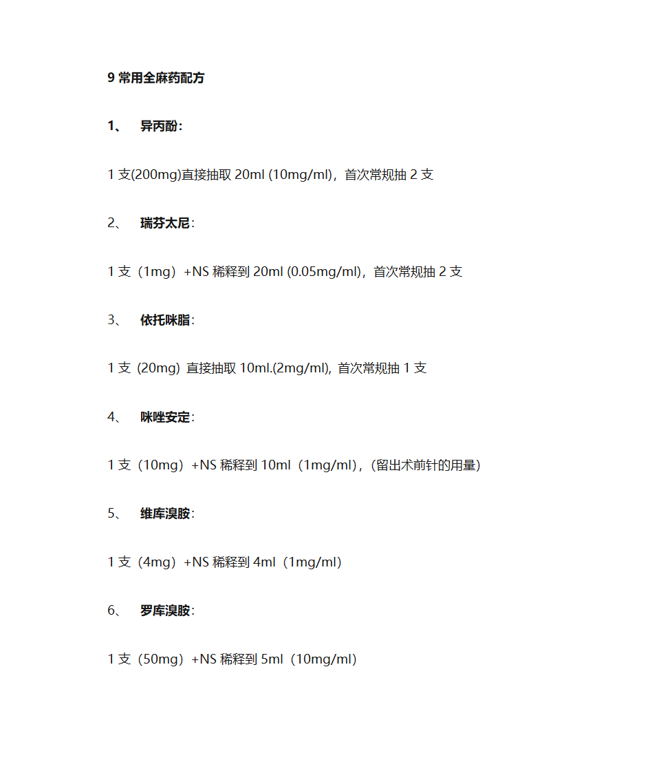 常规全麻药配方第1页