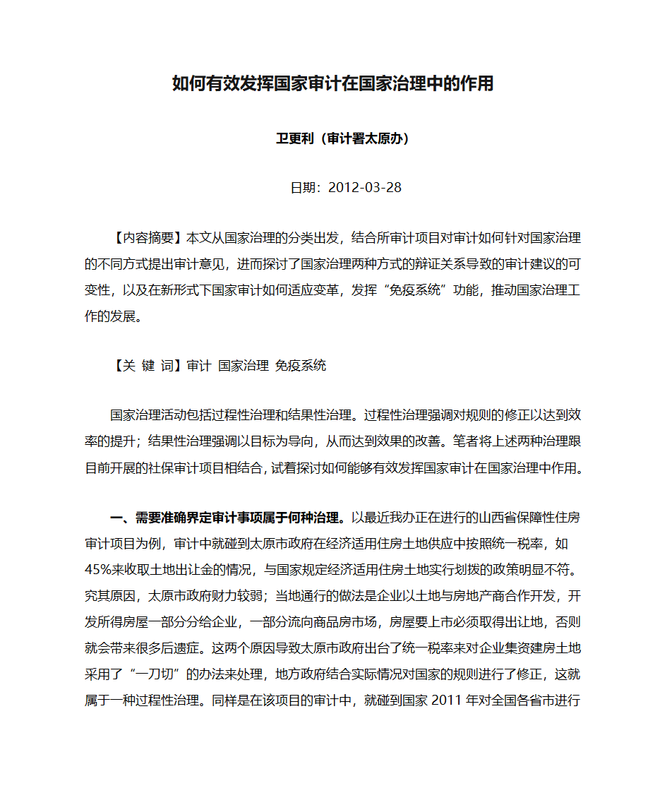 如何有效发挥国家审计在国家治理中的作用第1页