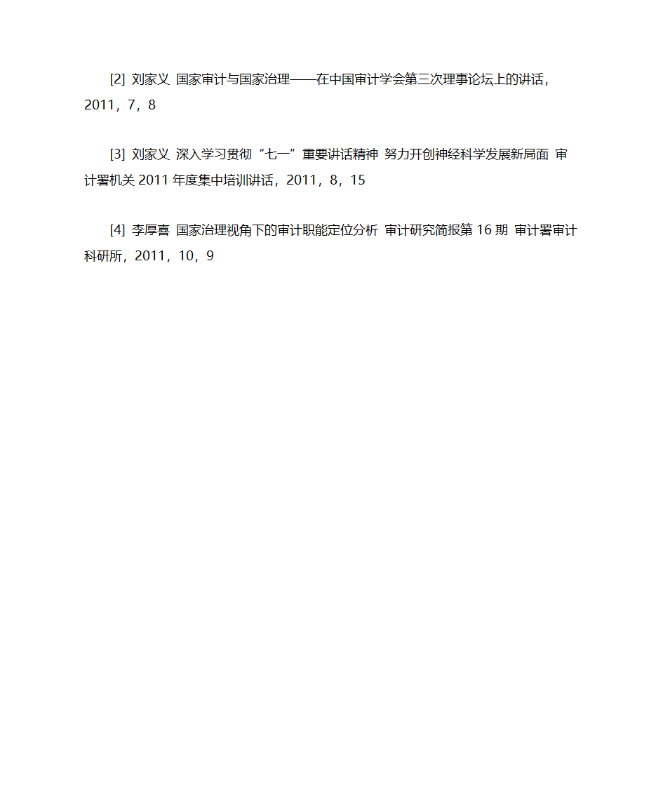 如何有效发挥国家审计在国家治理中的作用第4页