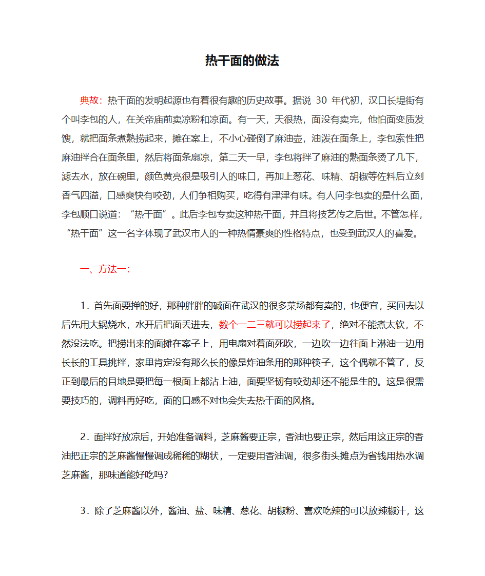 热干面的做法第1页