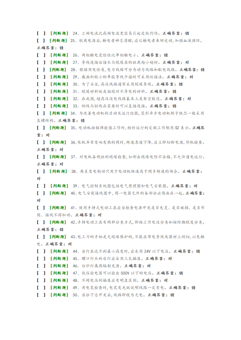 国家低压电工国家题库模拟题第2页