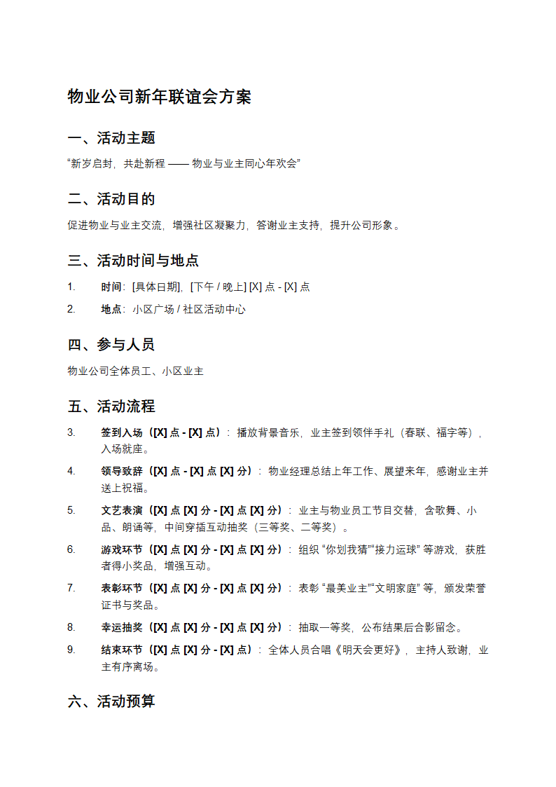 物业公司新年联谊会方案第1页