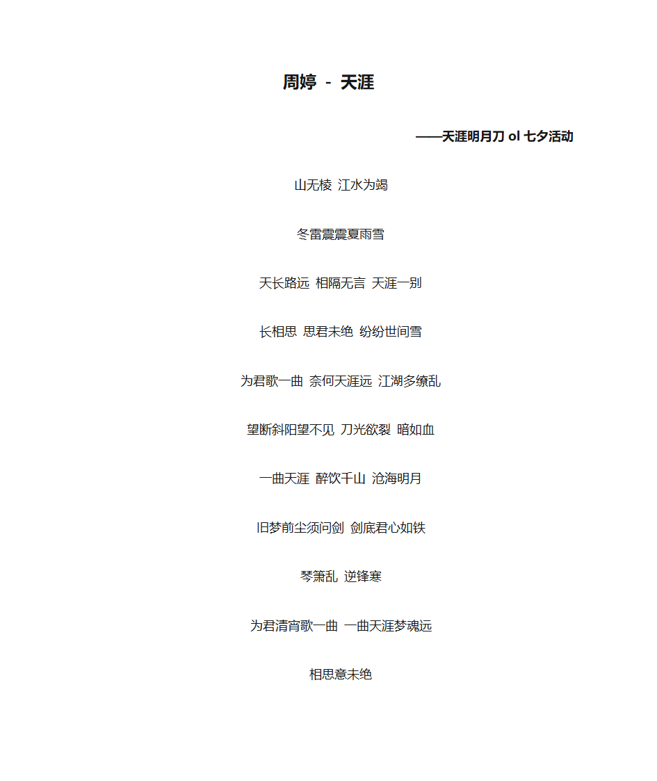 周婷 - 天涯 歌词(天涯明月刀ol七夕活动)