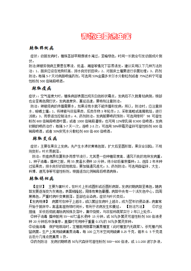 青椒病虫害第1页