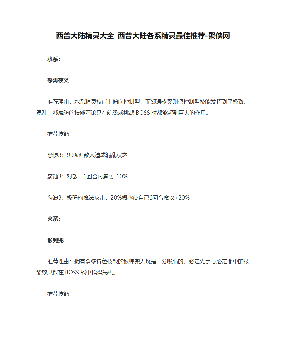 西普大陆精灵大全 西普大陆各系精灵最佳推荐