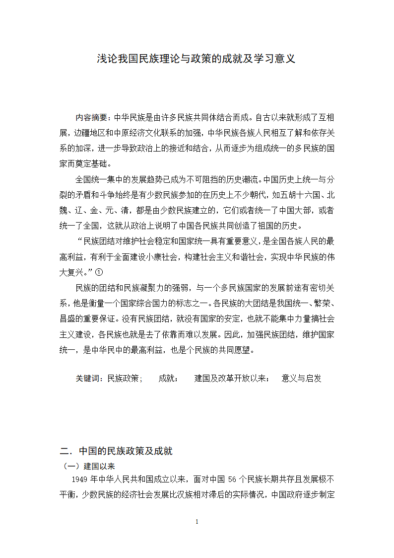 民族理论与民族政策论文第1页