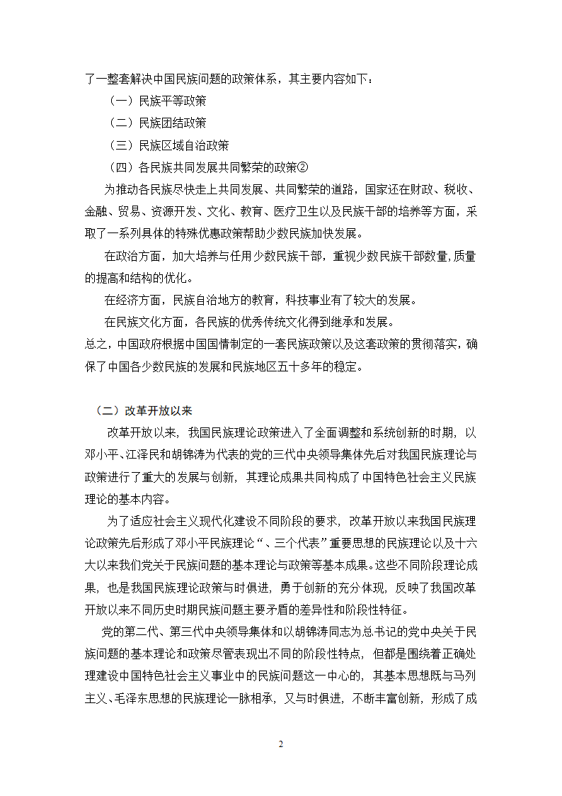 民族理论与民族政策论文第2页