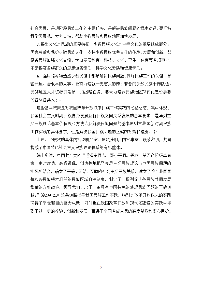 民族理论与民族政策论文第5页