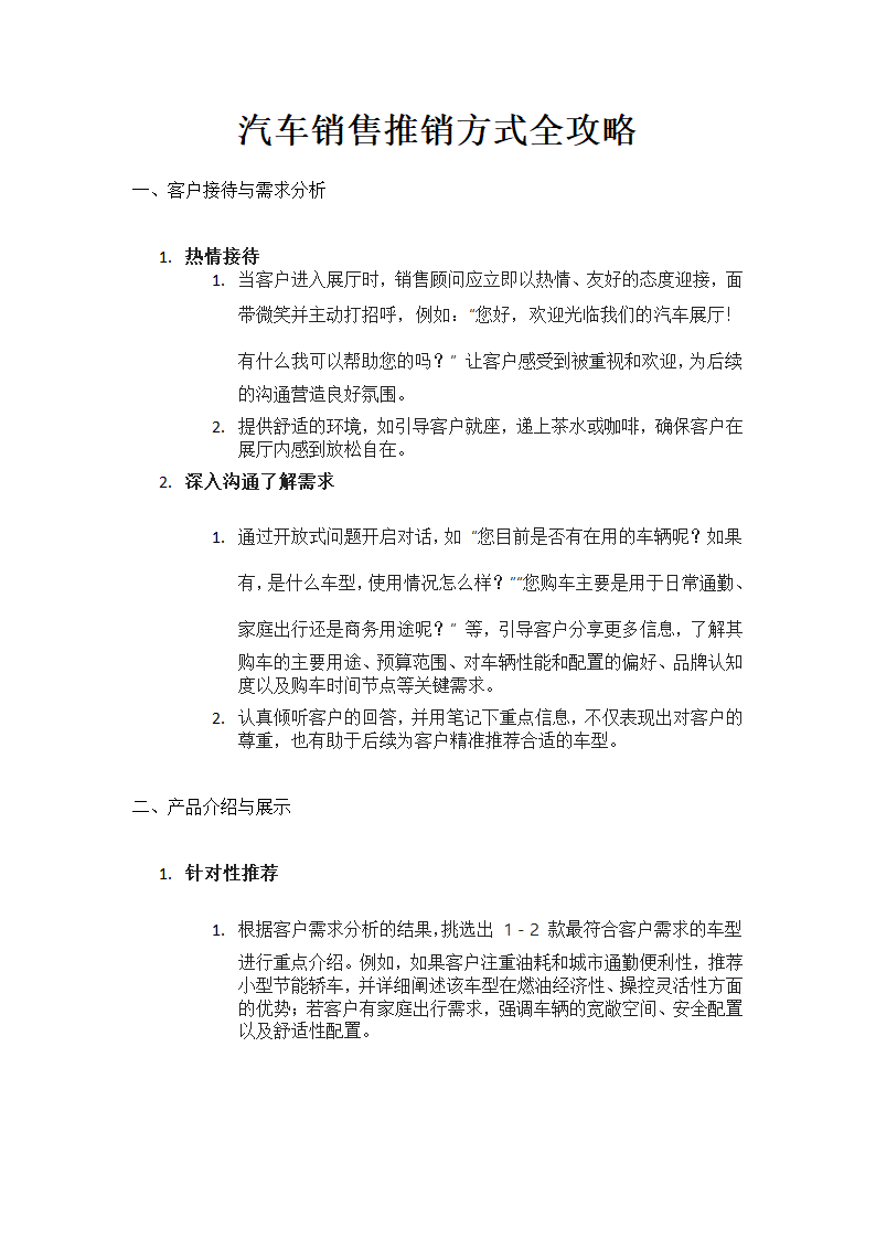 汽车销售推销方式全攻略第1页