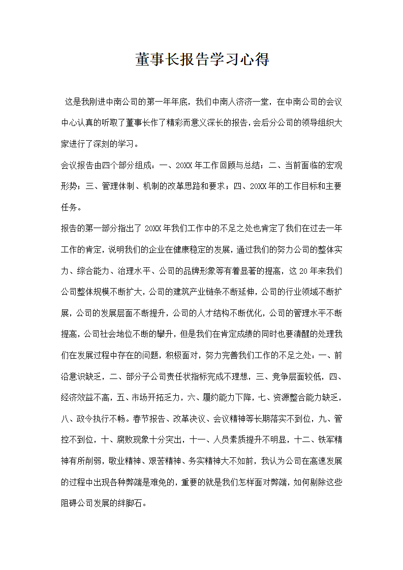 董事长报告学习心得.docx第1页