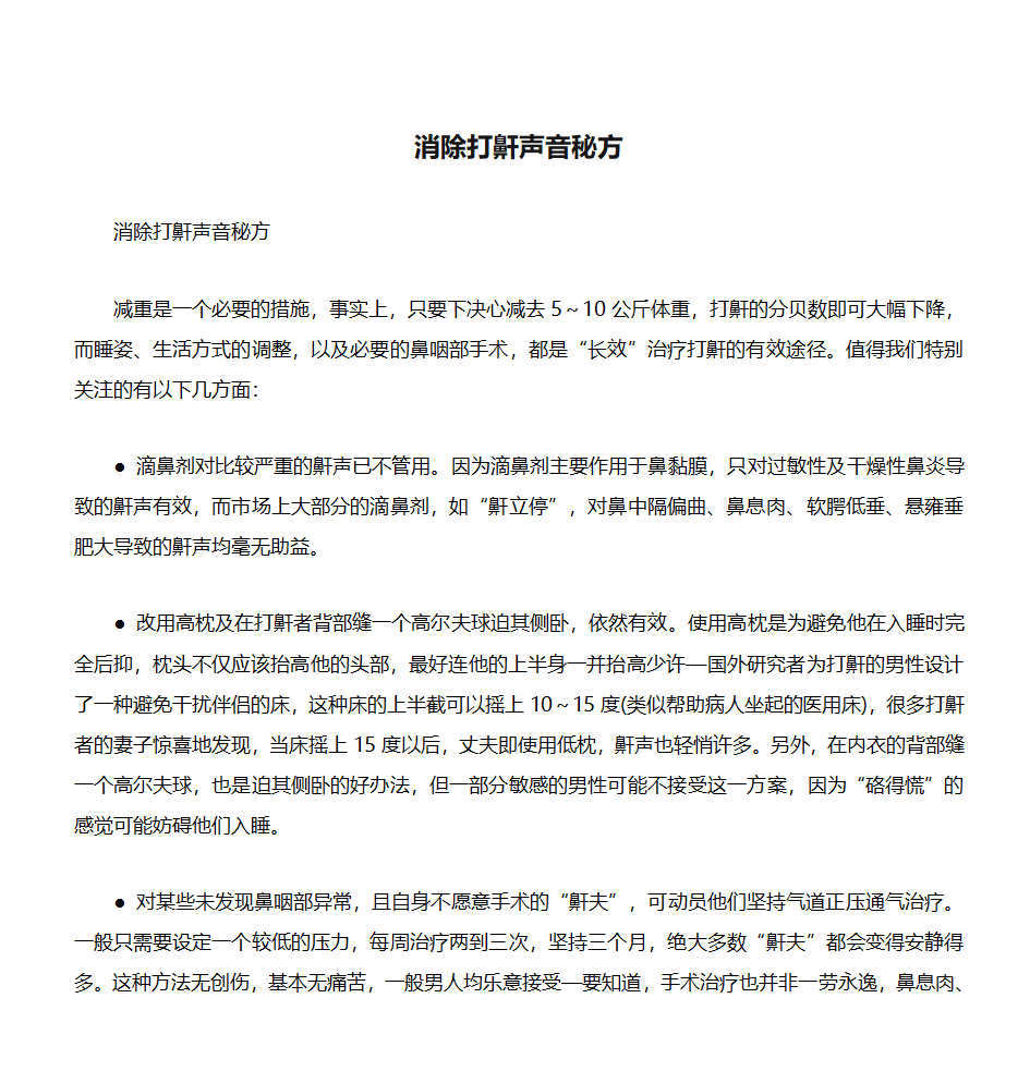 消除打鼾声音秘方