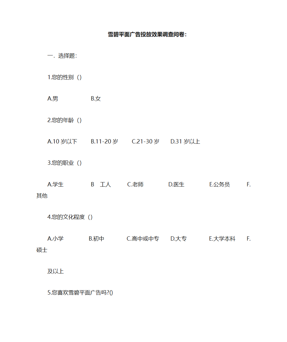 雪碧问卷第1页