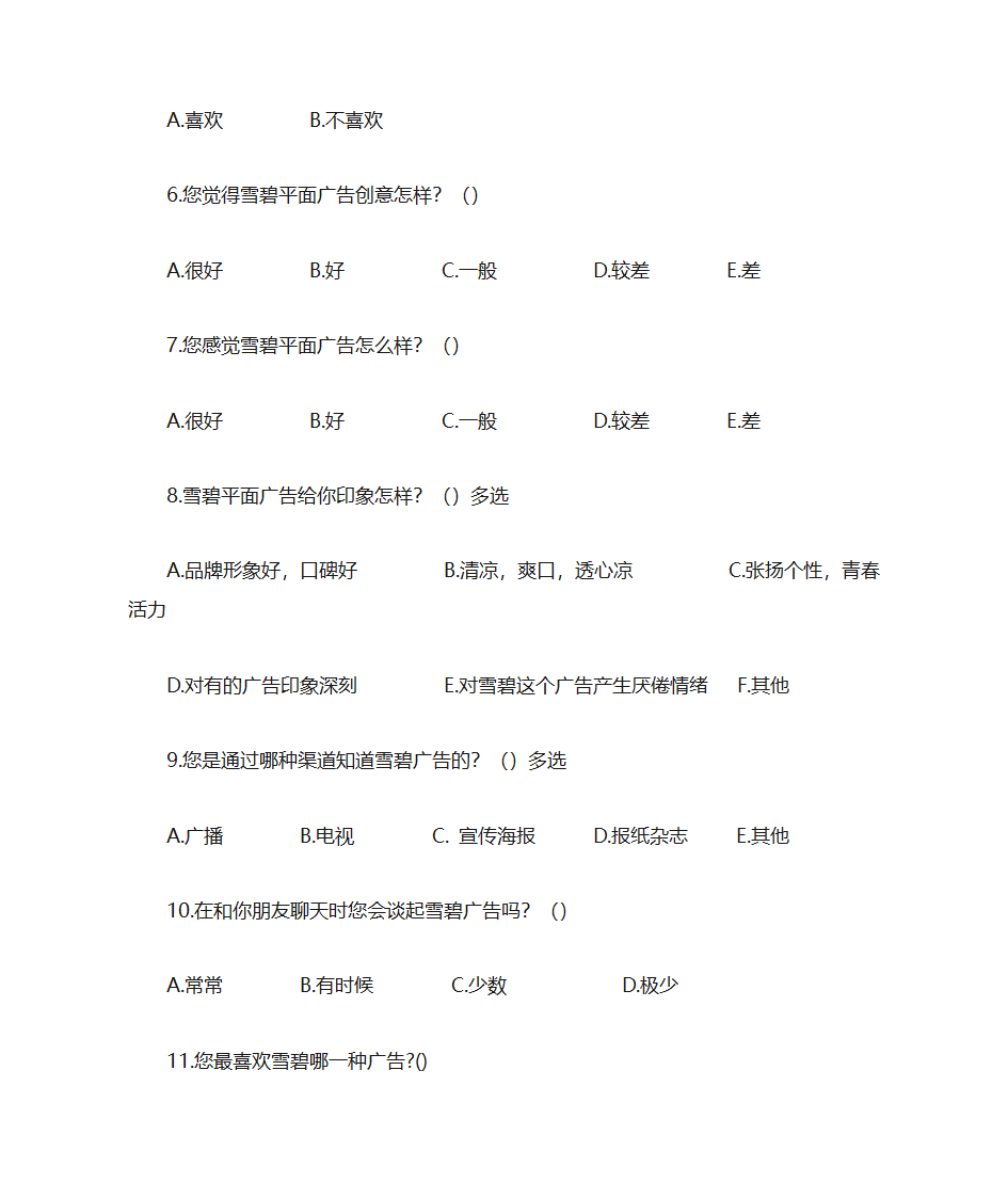 雪碧问卷第2页