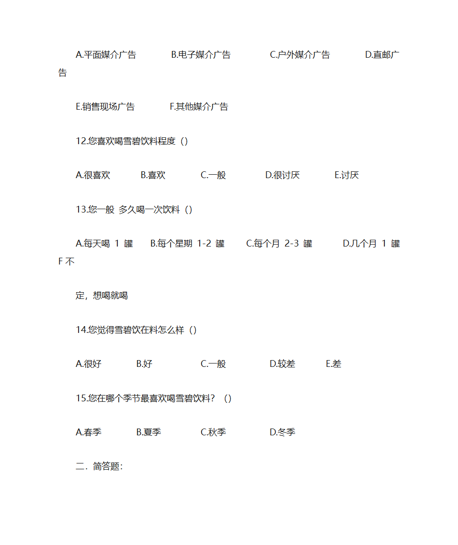 雪碧问卷第3页