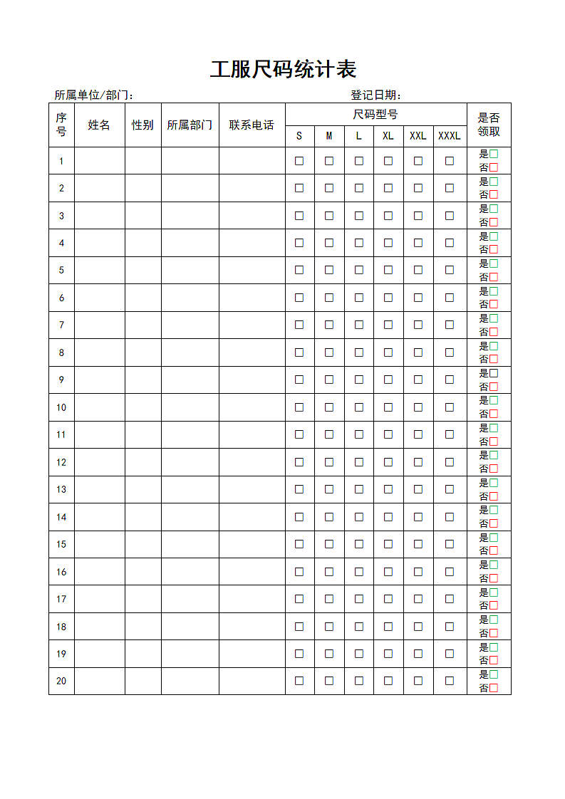 工服尺码统计表.docx第1页