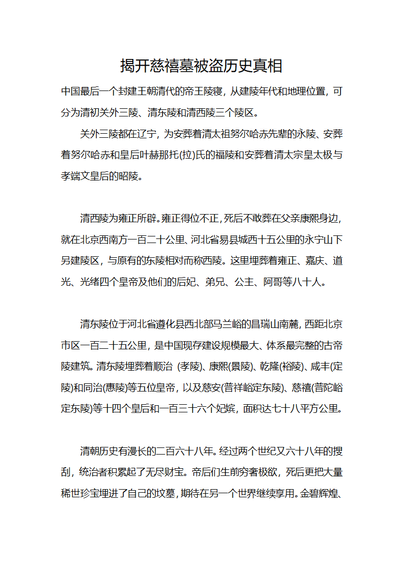 揭开慈禧墓被盗历史真相