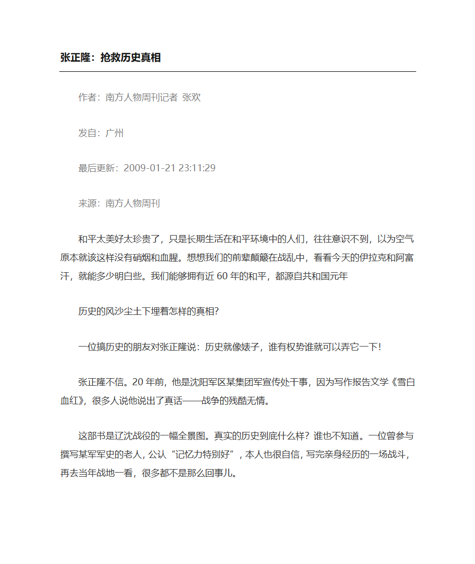 张正隆——抢救历史真相第1页