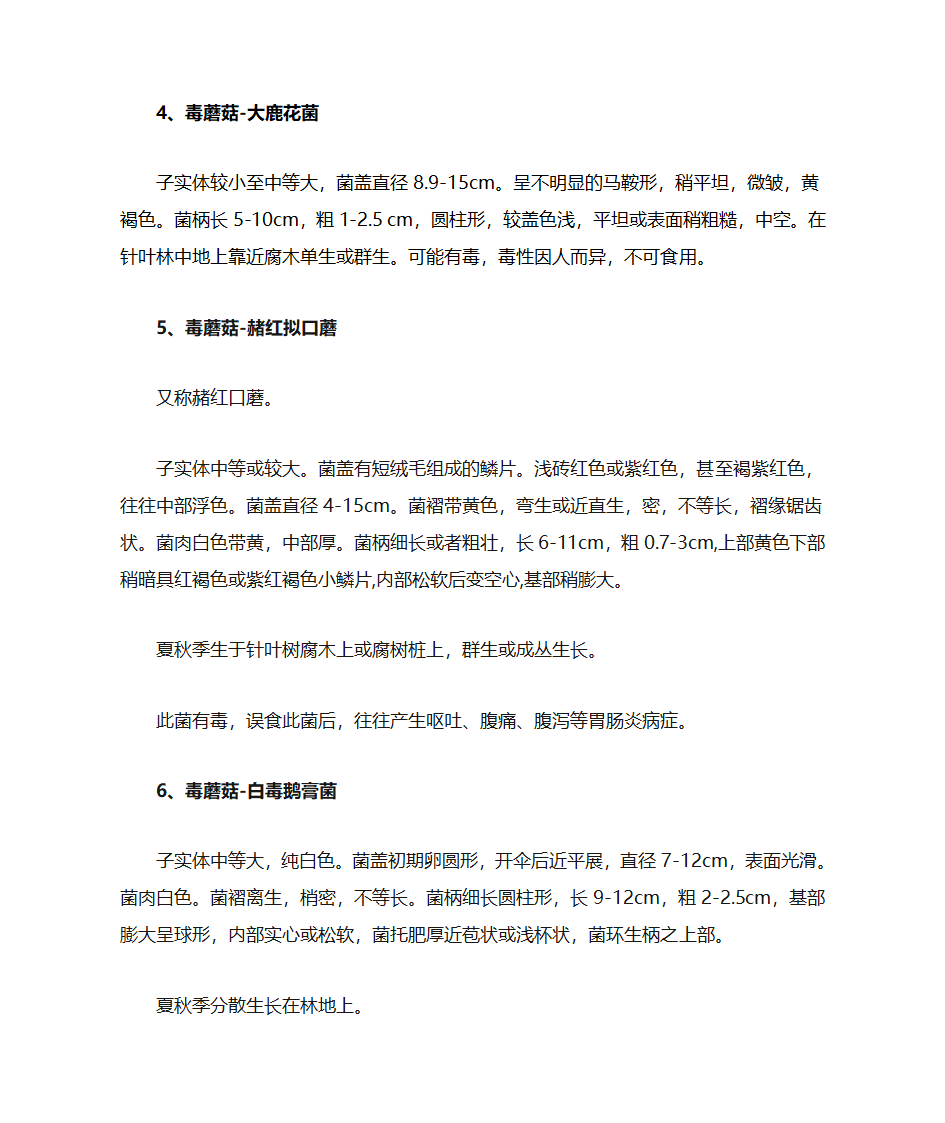 常见毒蘑菇介绍第2页