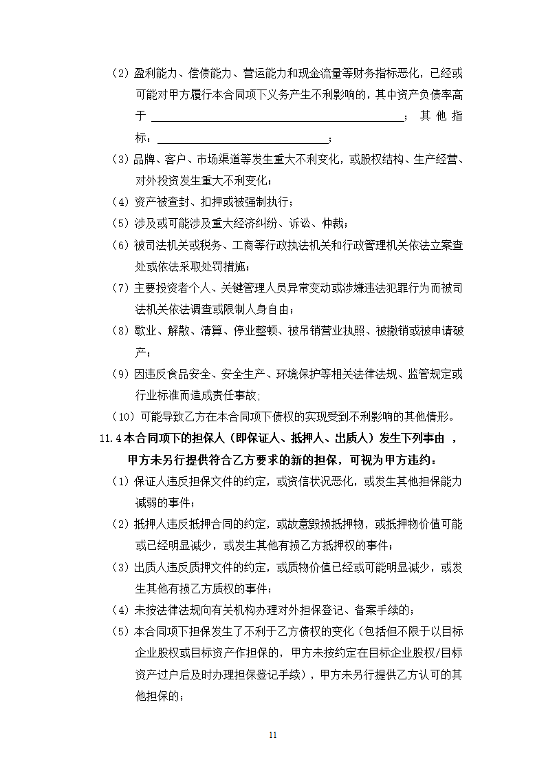 流动资金借款合同第11页