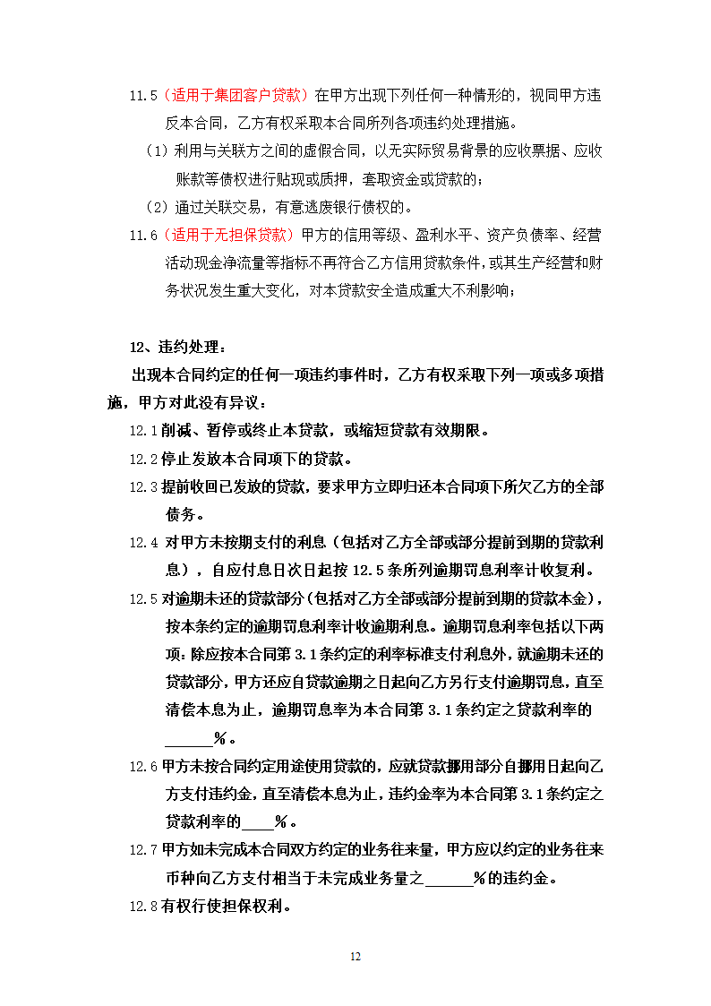 流动资金借款合同第12页