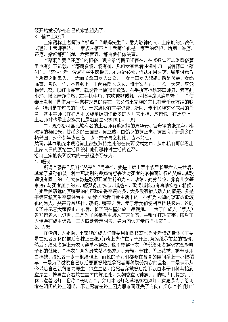 沿河土家族丧葬仪式中的民族文化内涵第2页