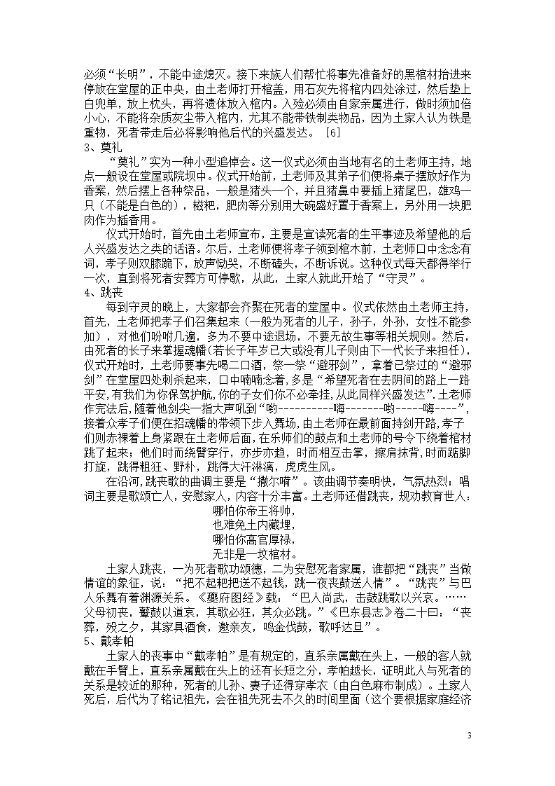 沿河土家族丧葬仪式中的民族文化内涵第3页