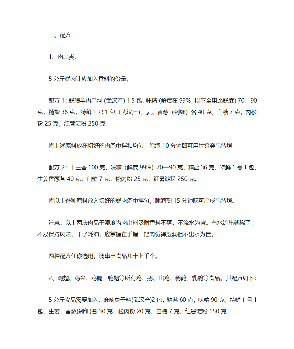 烧烤调料配方第4页