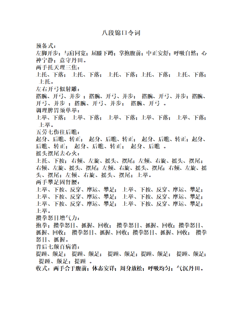 八段锦口令词第1页