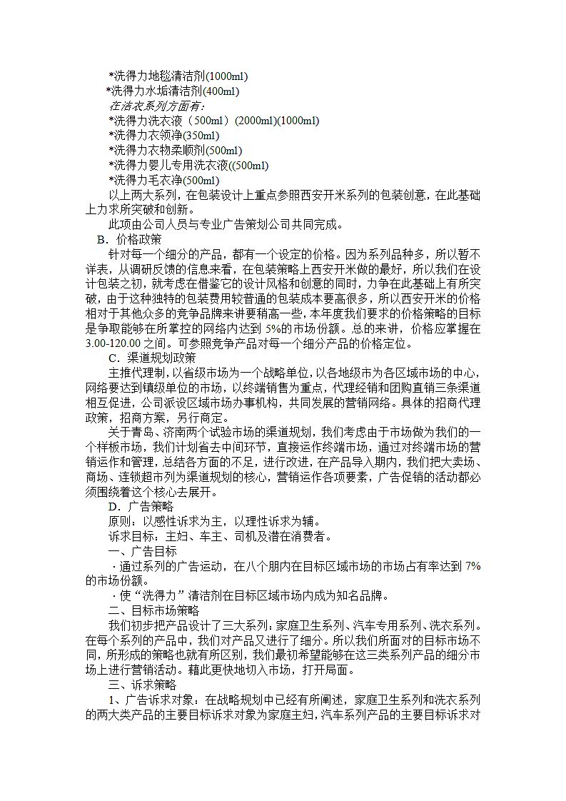 X清洁剂整合营销推广企划案.doc第4页