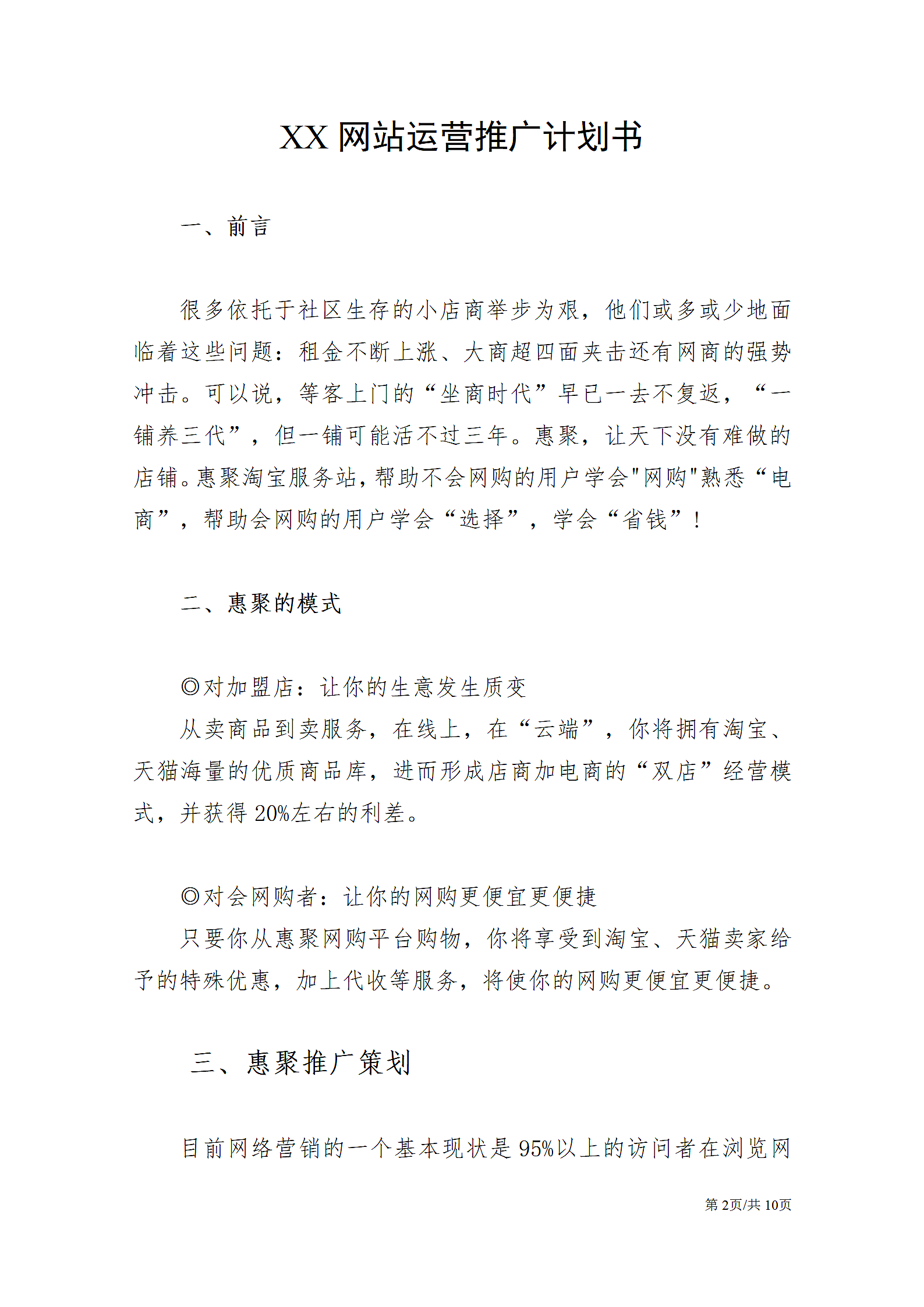 网站运营推广计划书管理运营企划案.docx第2页