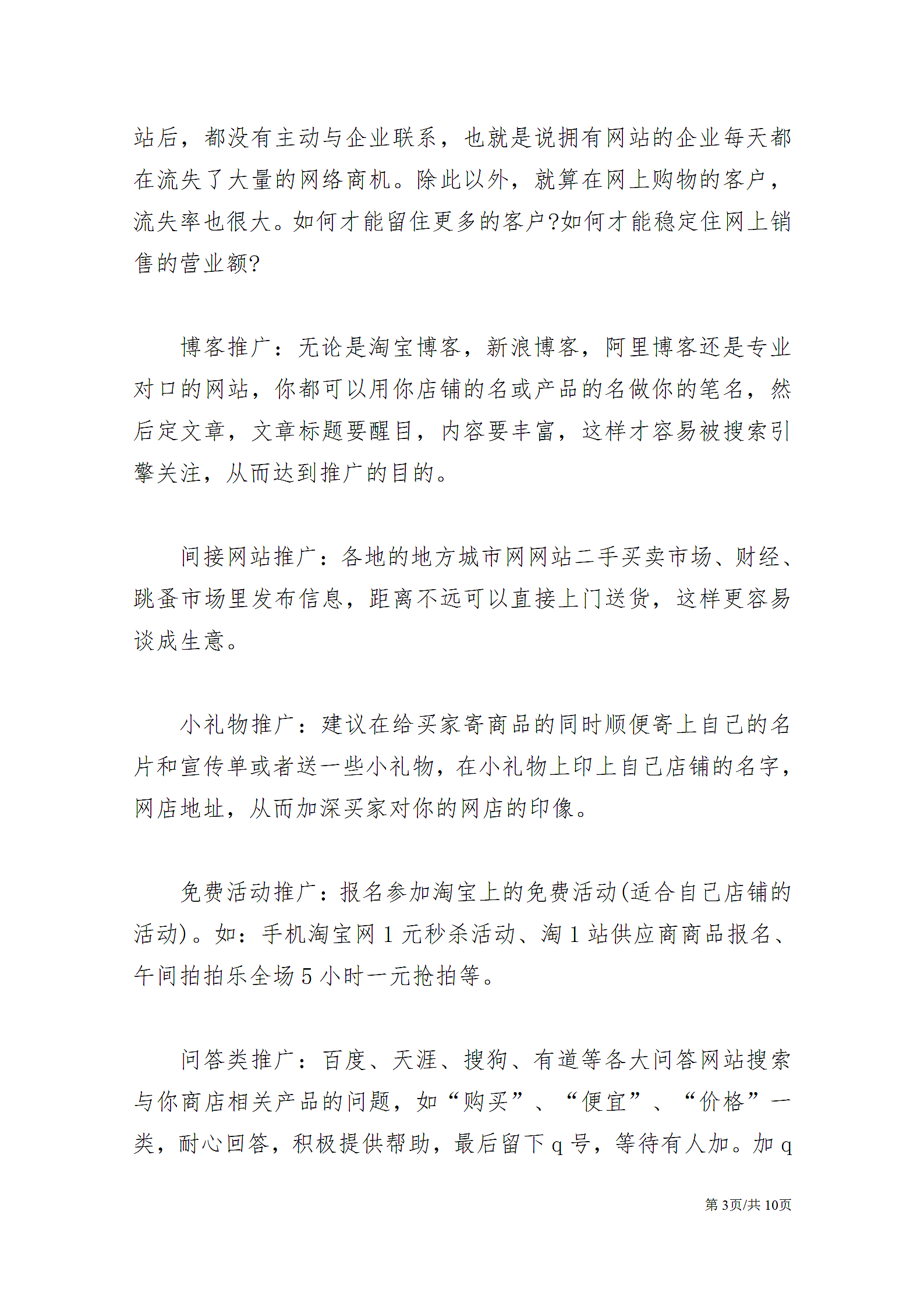 网站运营推广计划书管理运营企划案.docx第3页