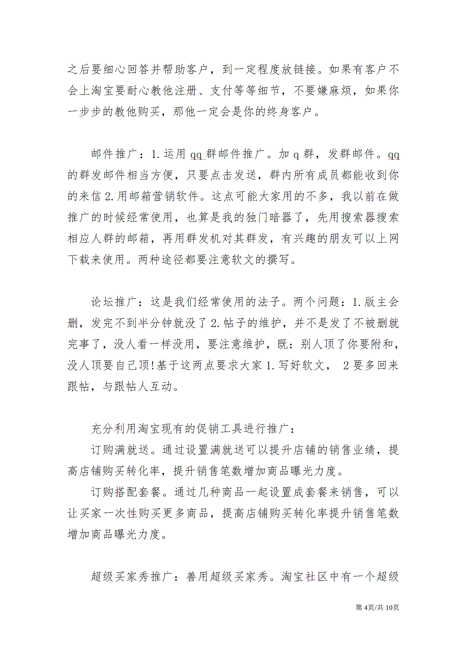 网站运营推广计划书管理运营企划案.docx第4页