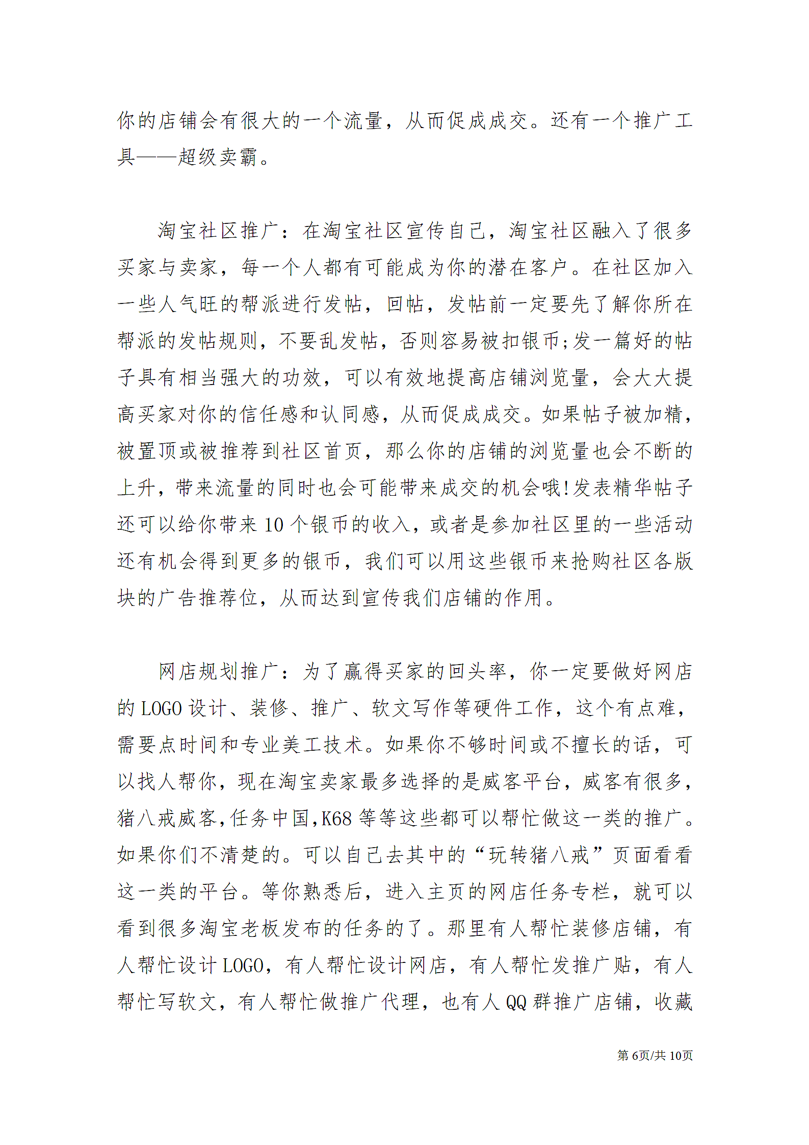 网站运营推广计划书管理运营企划案.docx第6页