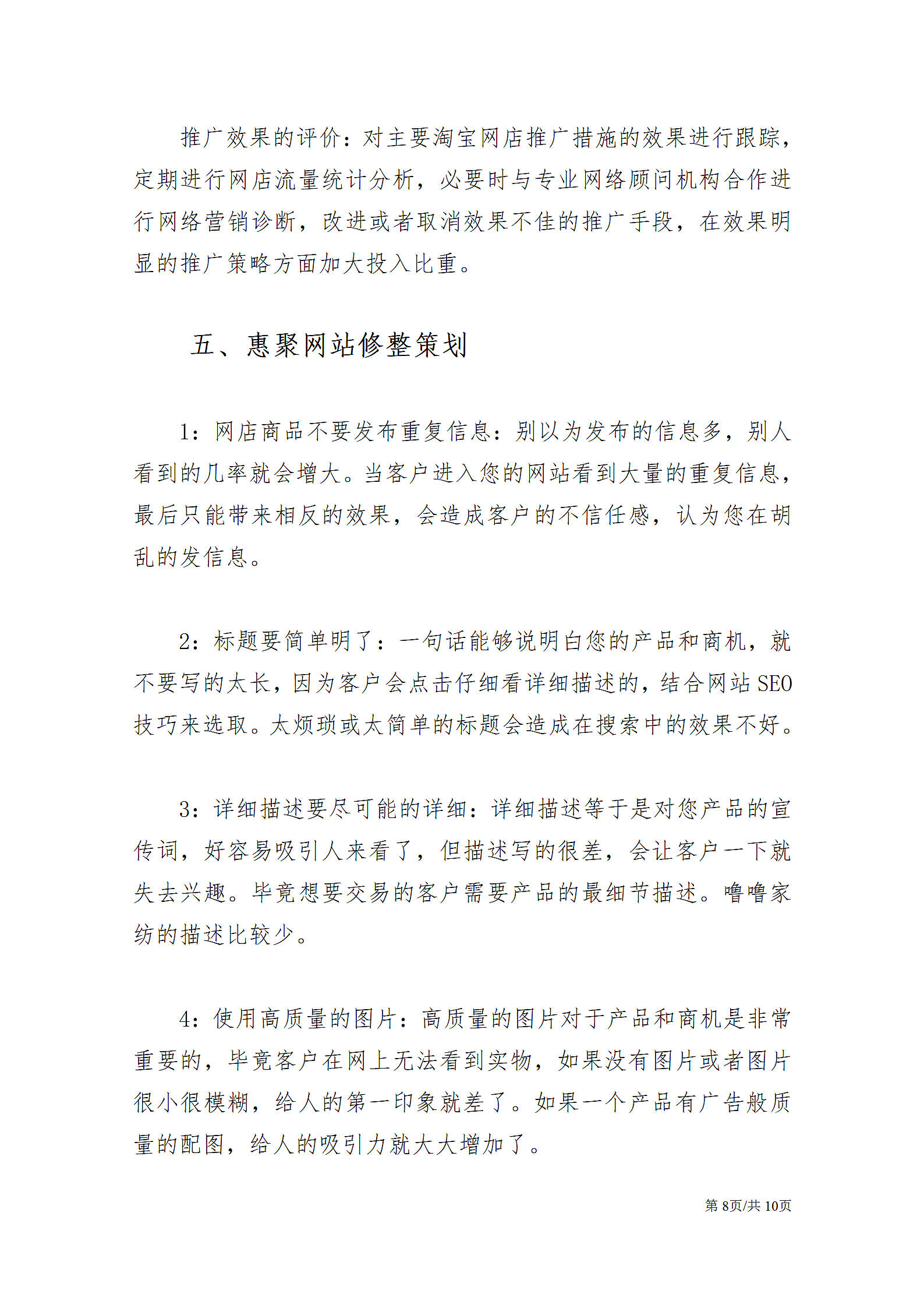 网站运营推广计划书管理运营企划案.docx第8页