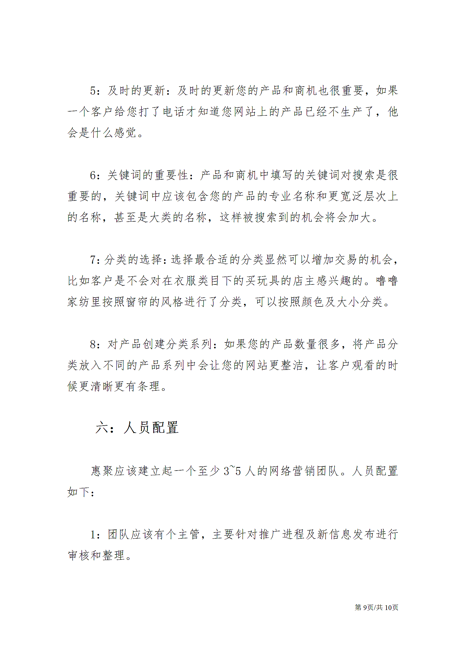 网站运营推广计划书管理运营企划案.docx第9页