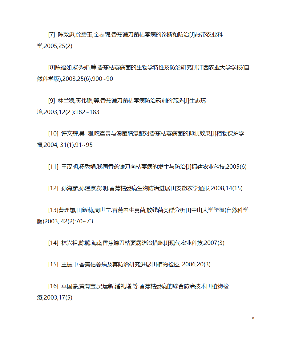 香蕉枯萎病第8页