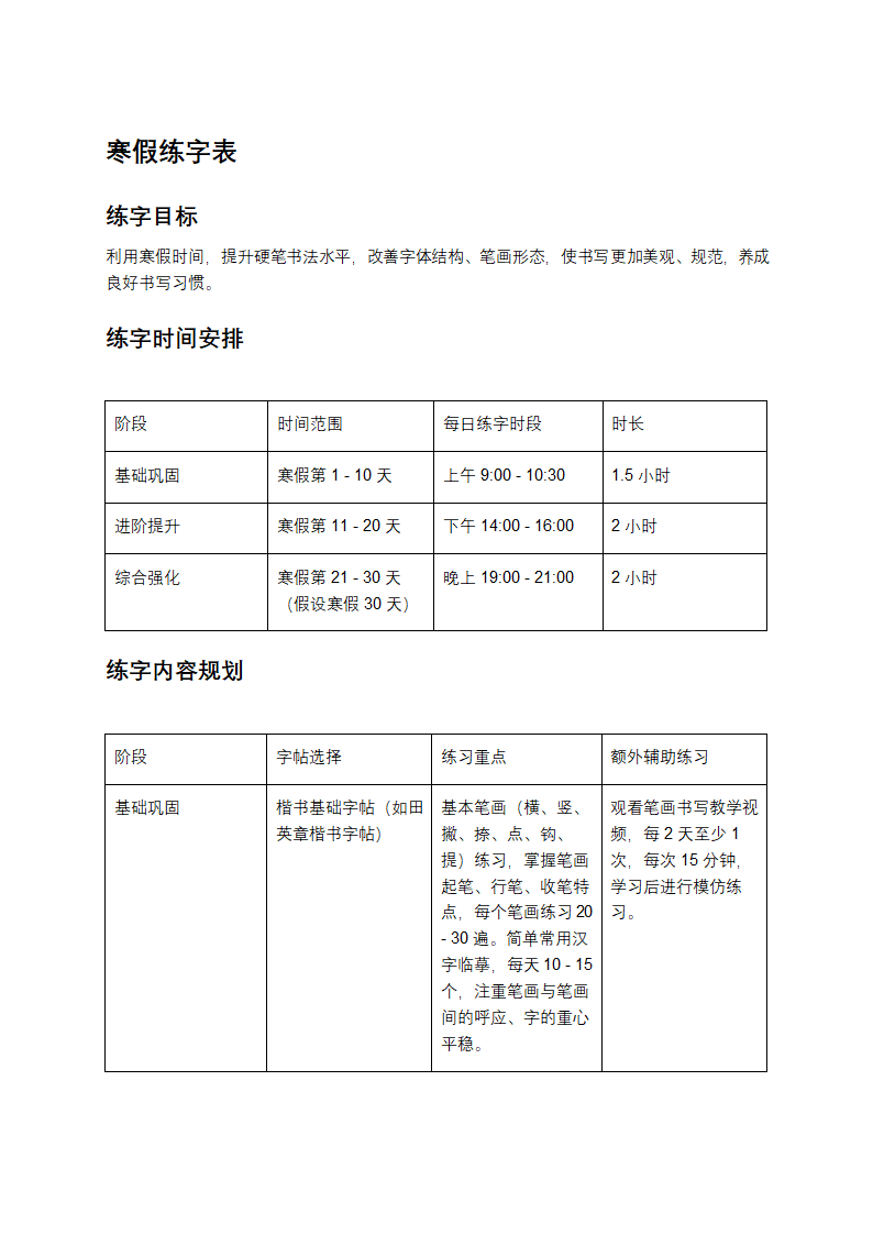 练字计划表