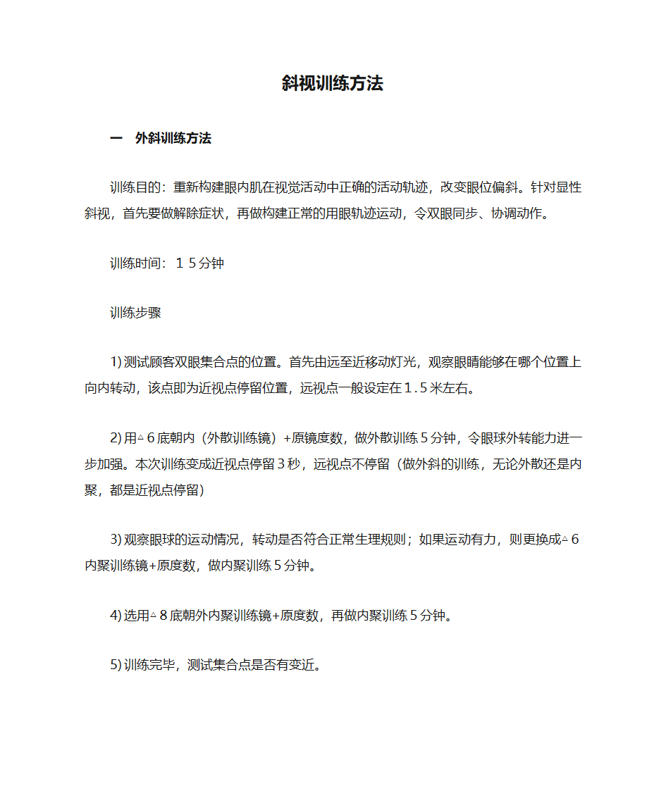 视力训练—斜视训练方法第1页