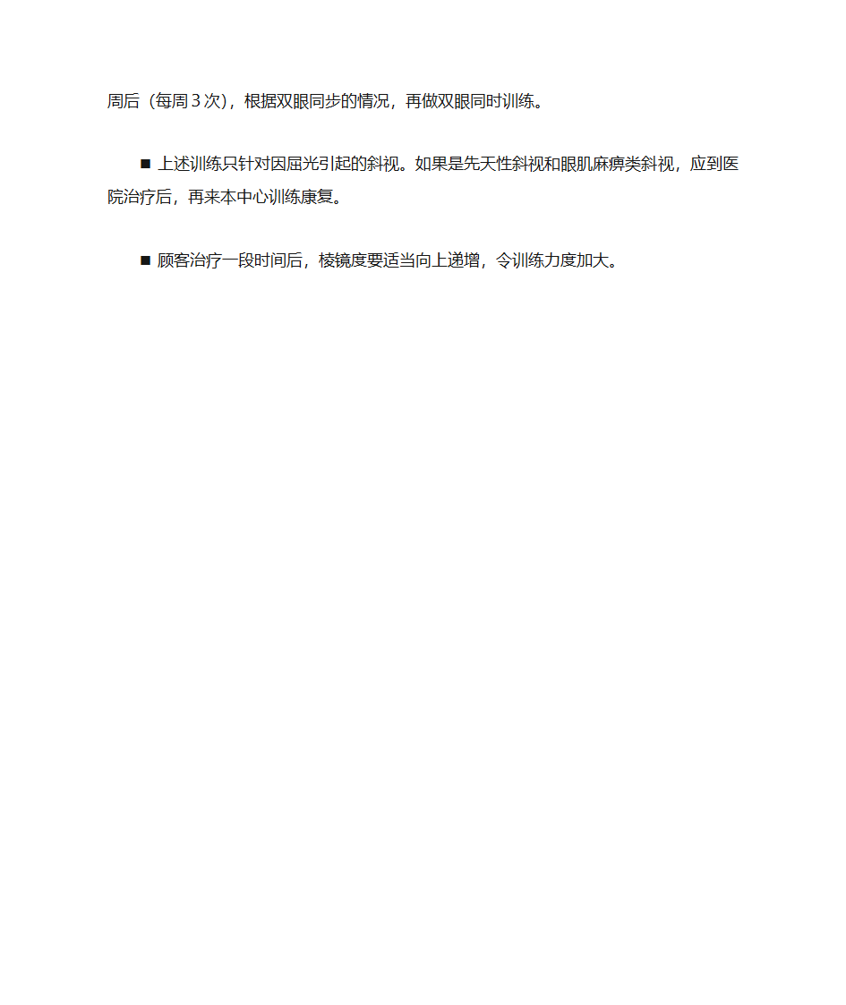 视力训练—斜视训练方法第3页