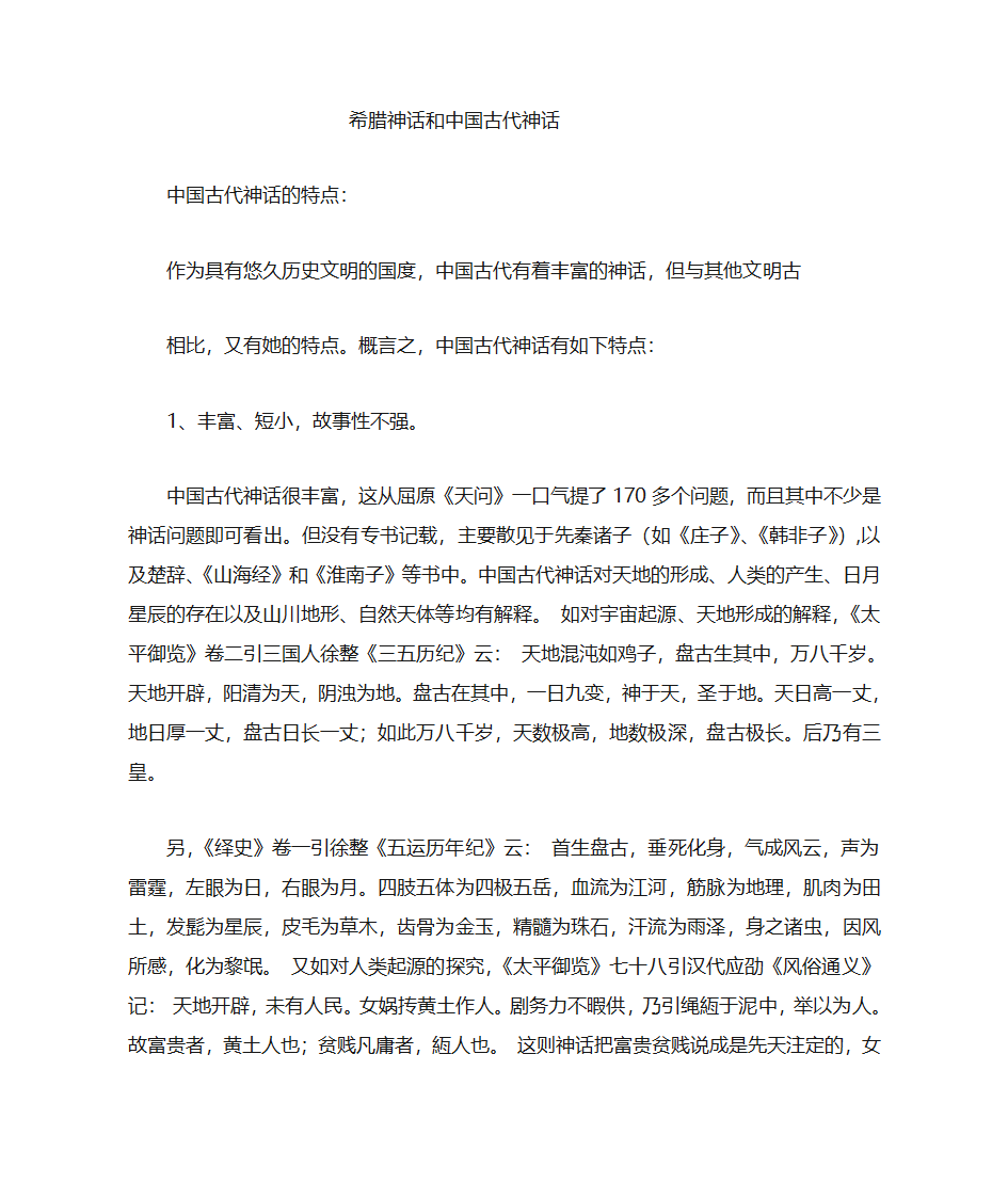 希腊神话与中国古代神话第1页