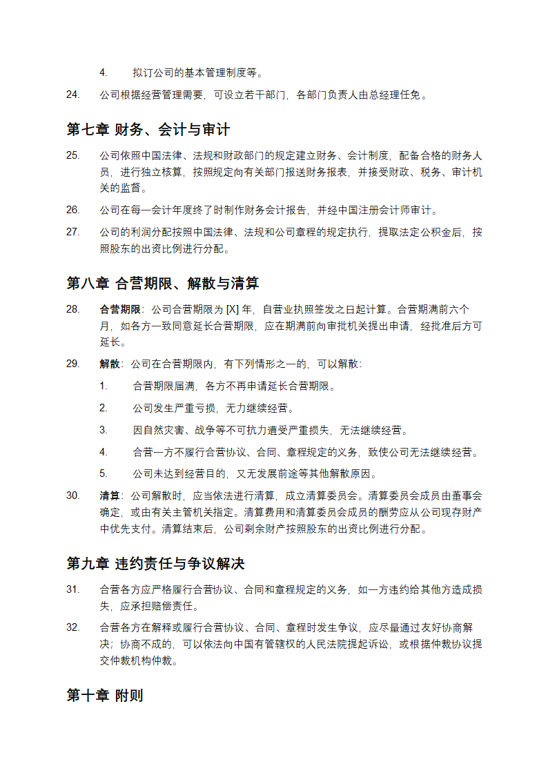 中外合资公司章程第3页