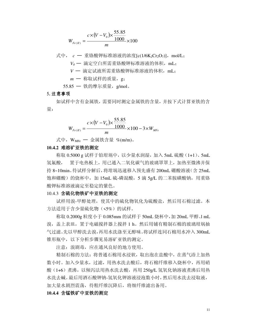 铁矿石化学分析第11页